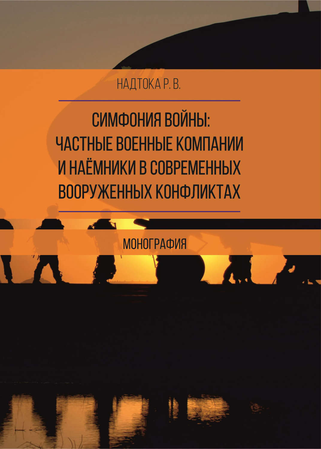 Обложка книги «Симфония войны: частные военные компании и наёмники в современных вооруженных конфликтах»