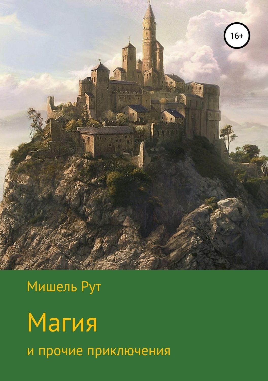 Обложка книги «Магия и прочие приключения»