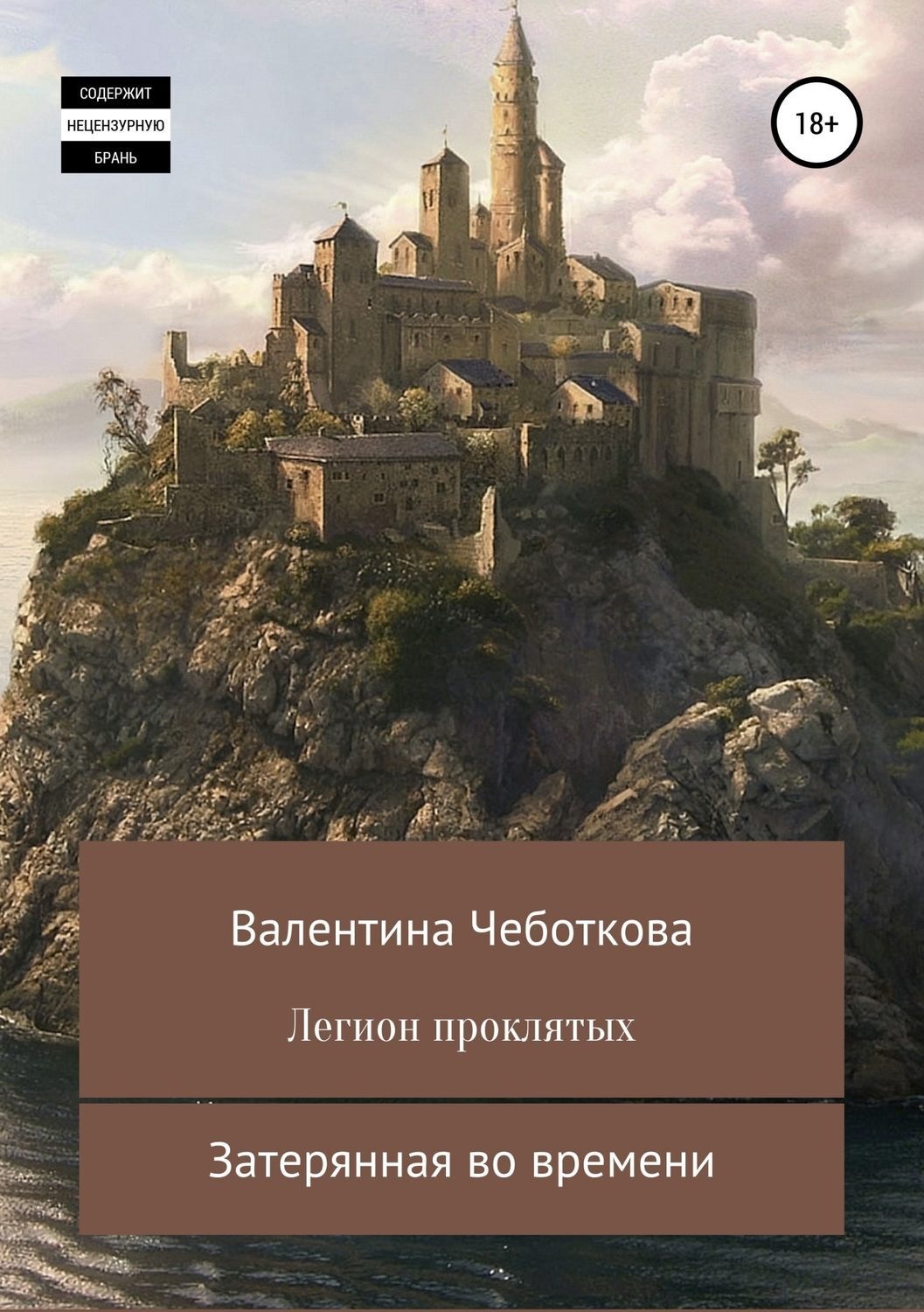 Обложка книги «Легион проклятых. Затерянная во времени»