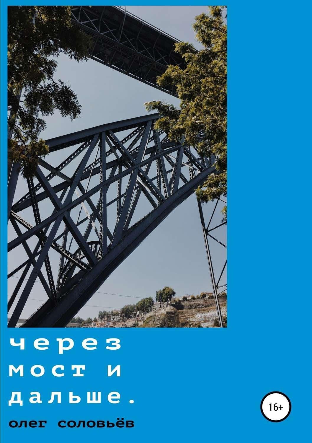 Обложка книги «Через мост и дальше»