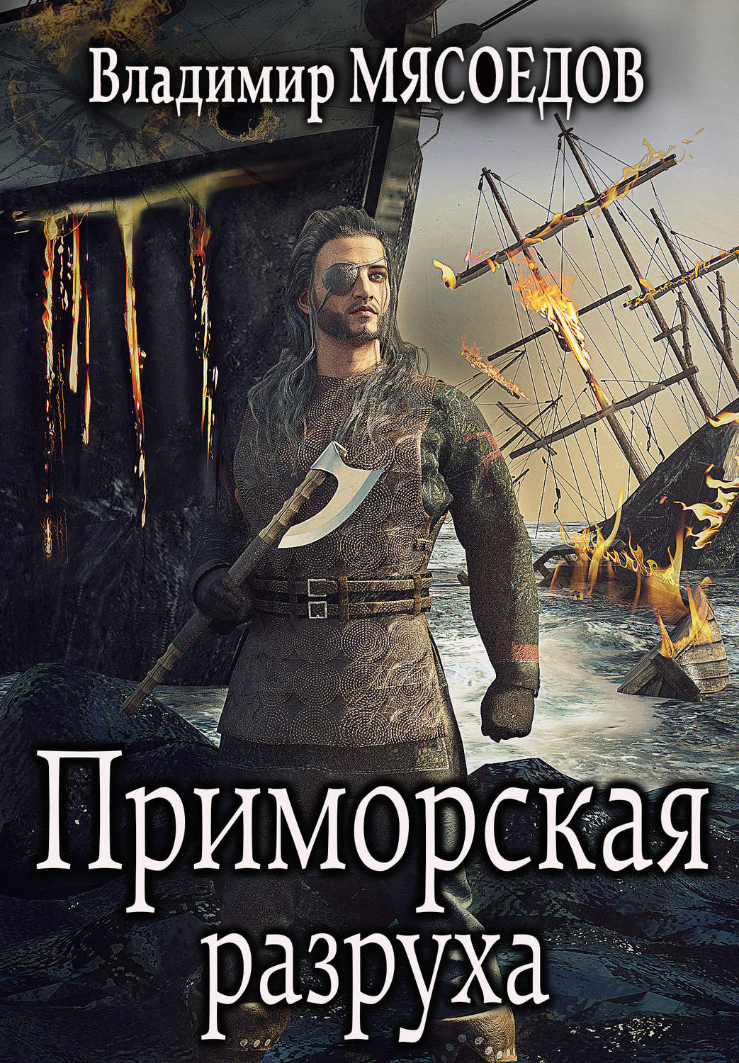 Обложка книги «Приморская разруха»