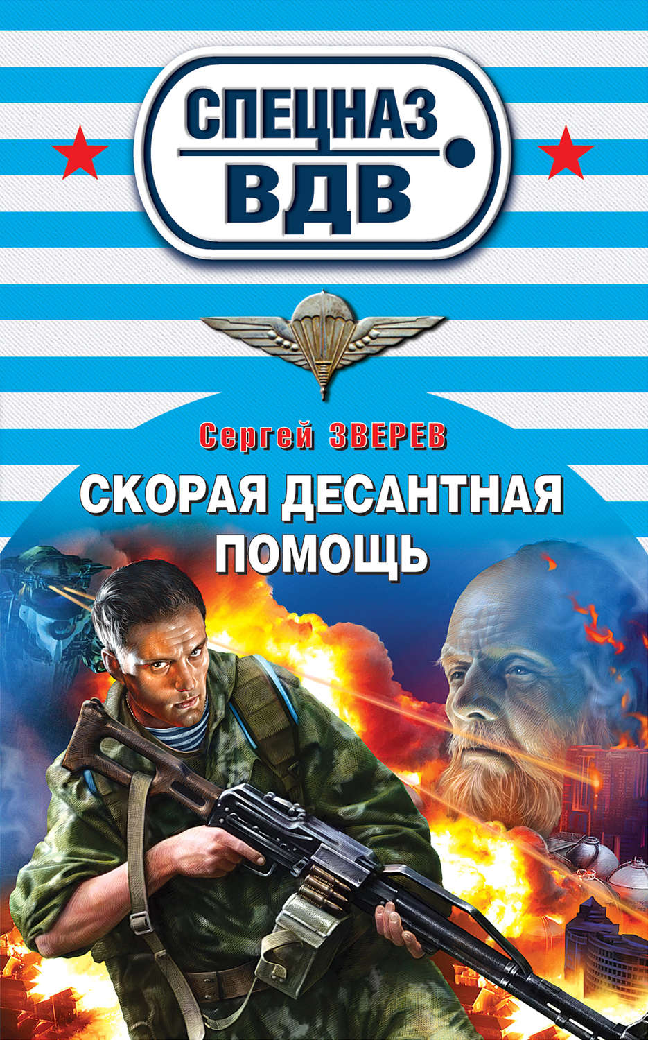 Обложка книги «Скорая десантная помощь»