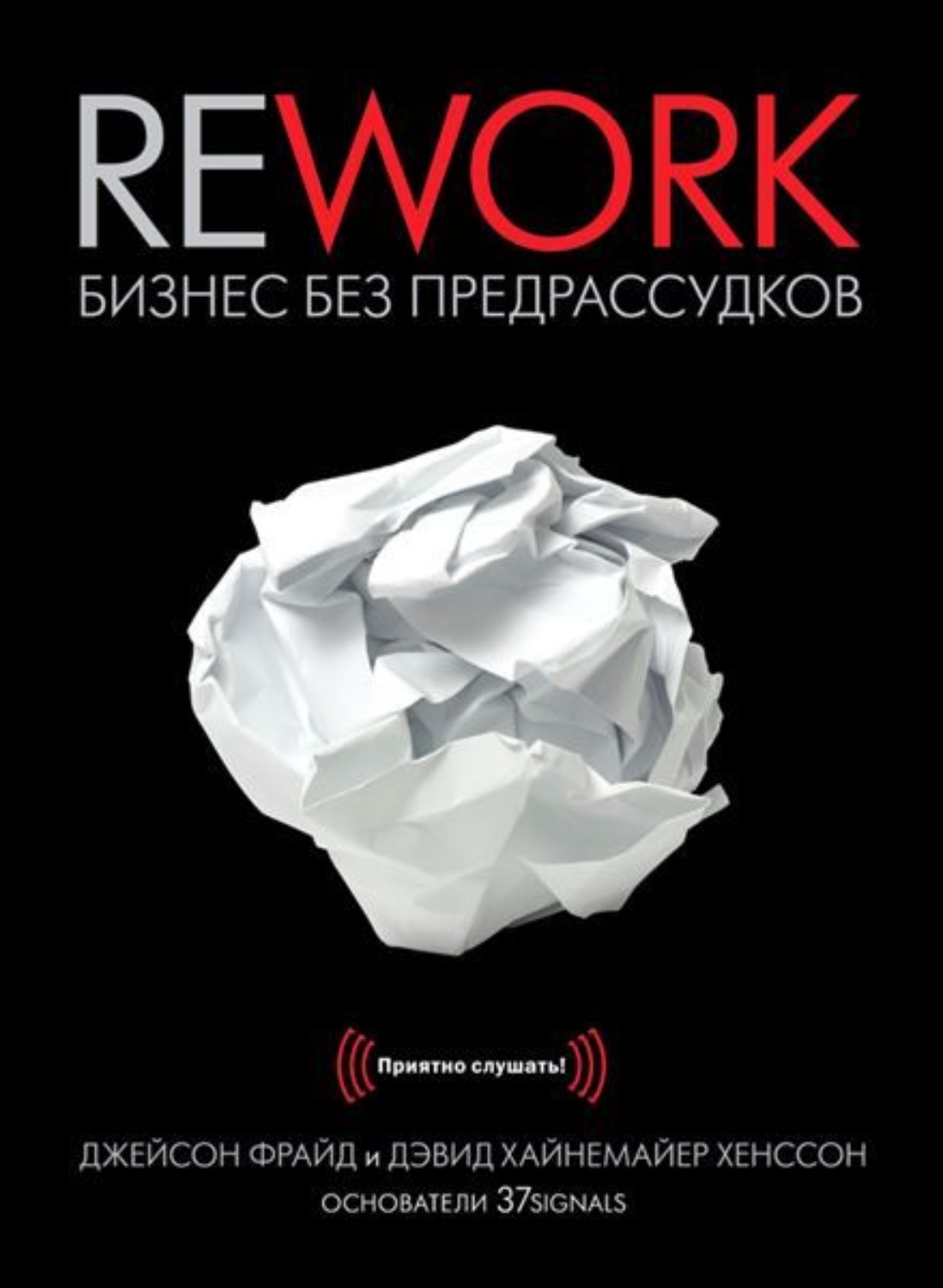 Обложка книги «Rework. Бизнес без предрассудков»