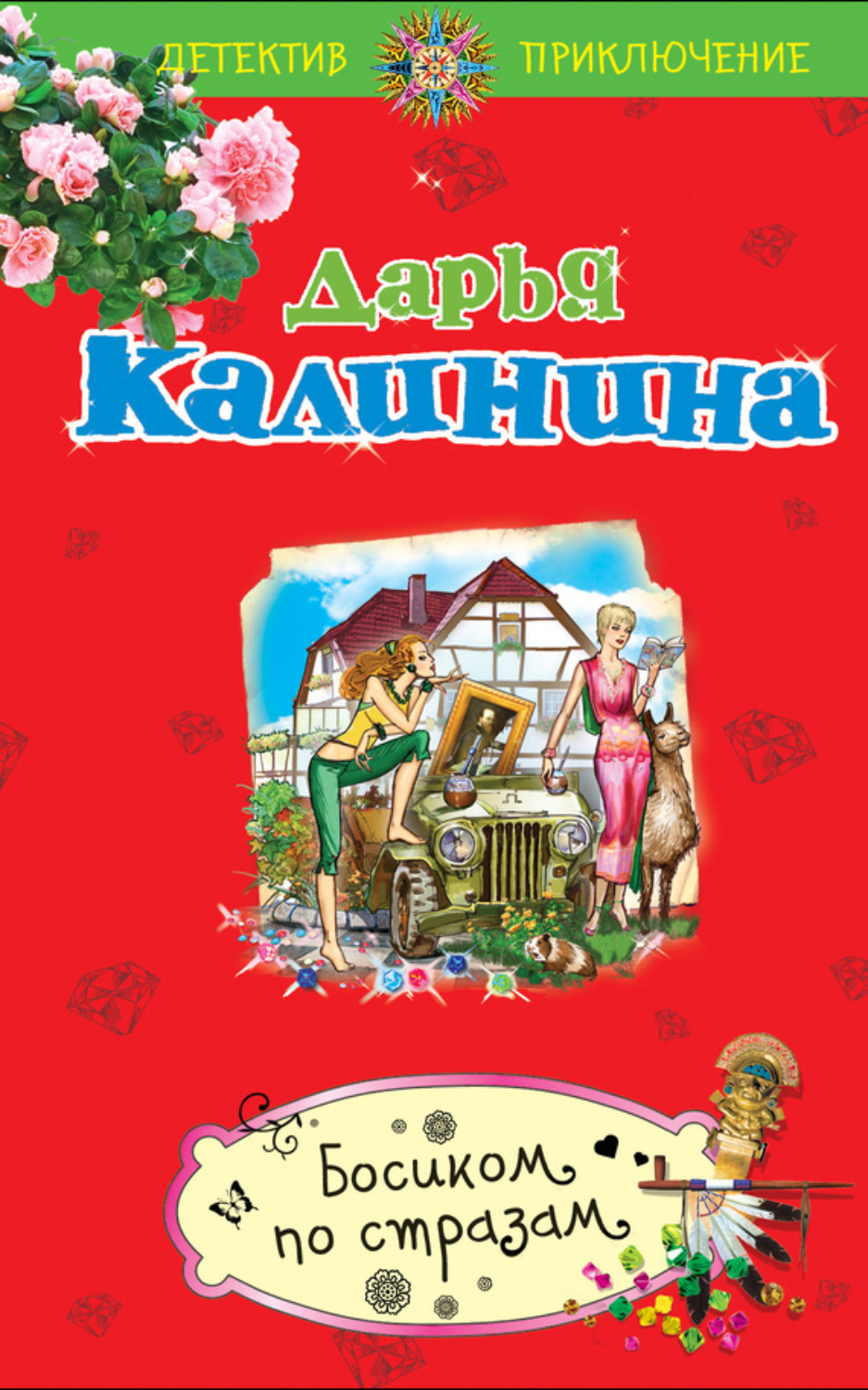 Обложка книги «Босиком по стразам»