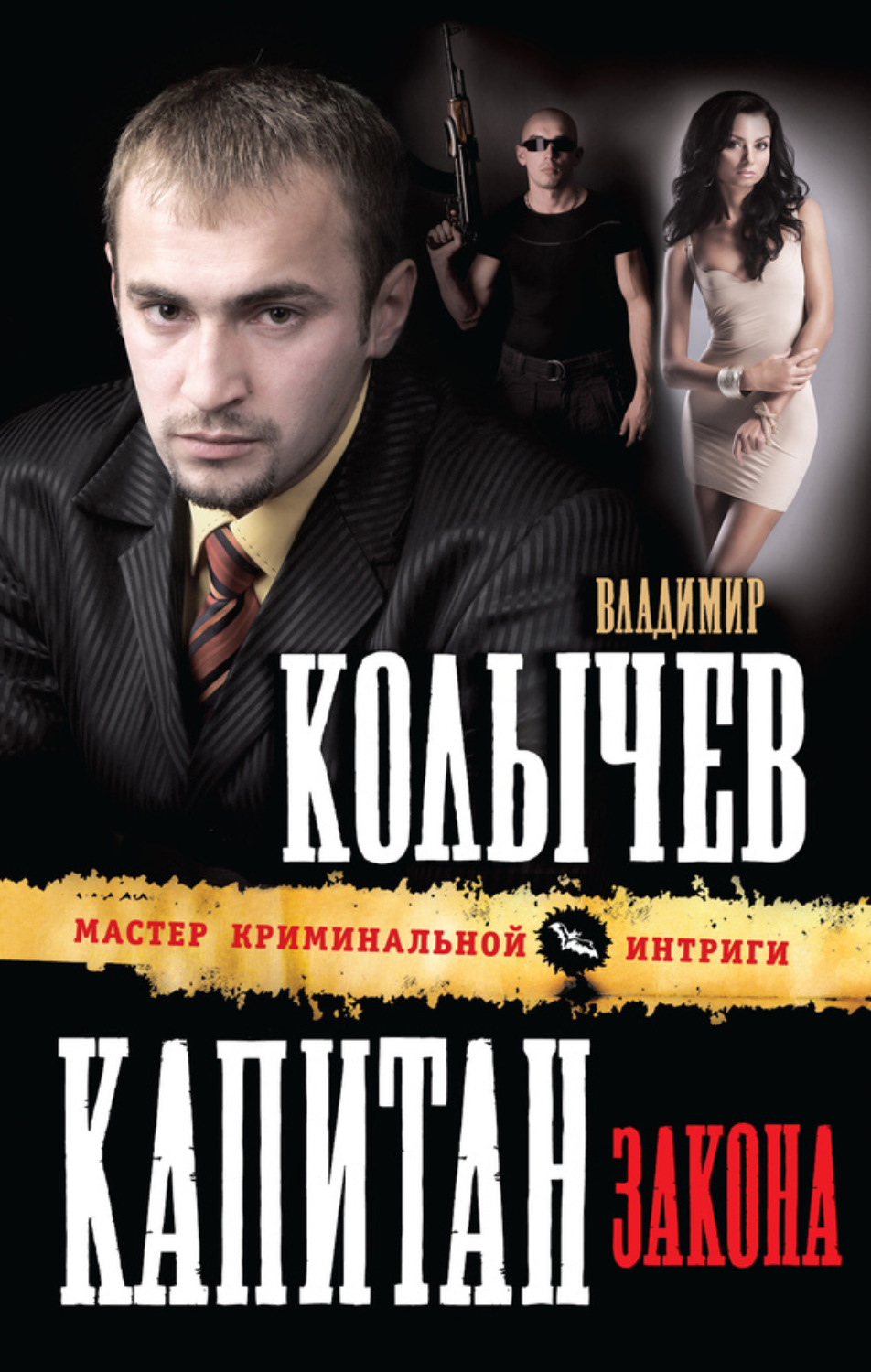 Обложка книги «Капитан закона»