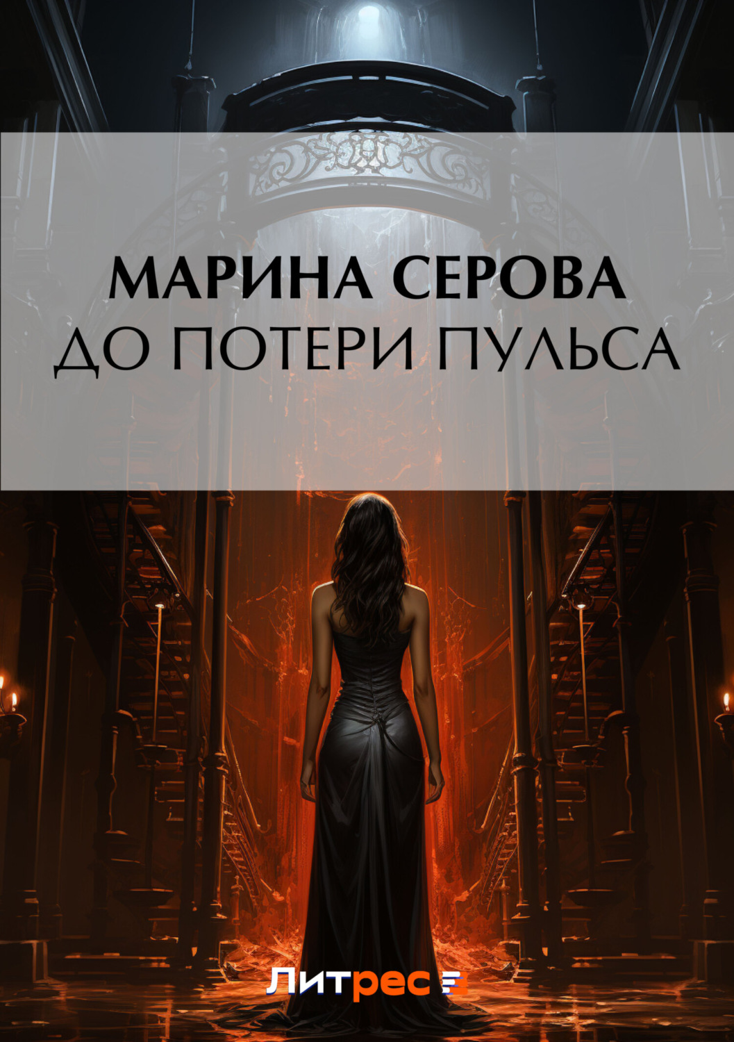Обложка книги «До потери пульса»