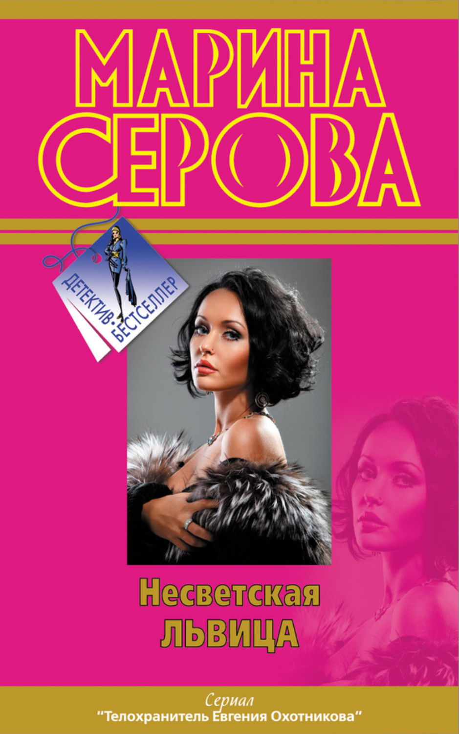 Обложка книги «Несветская львица»
