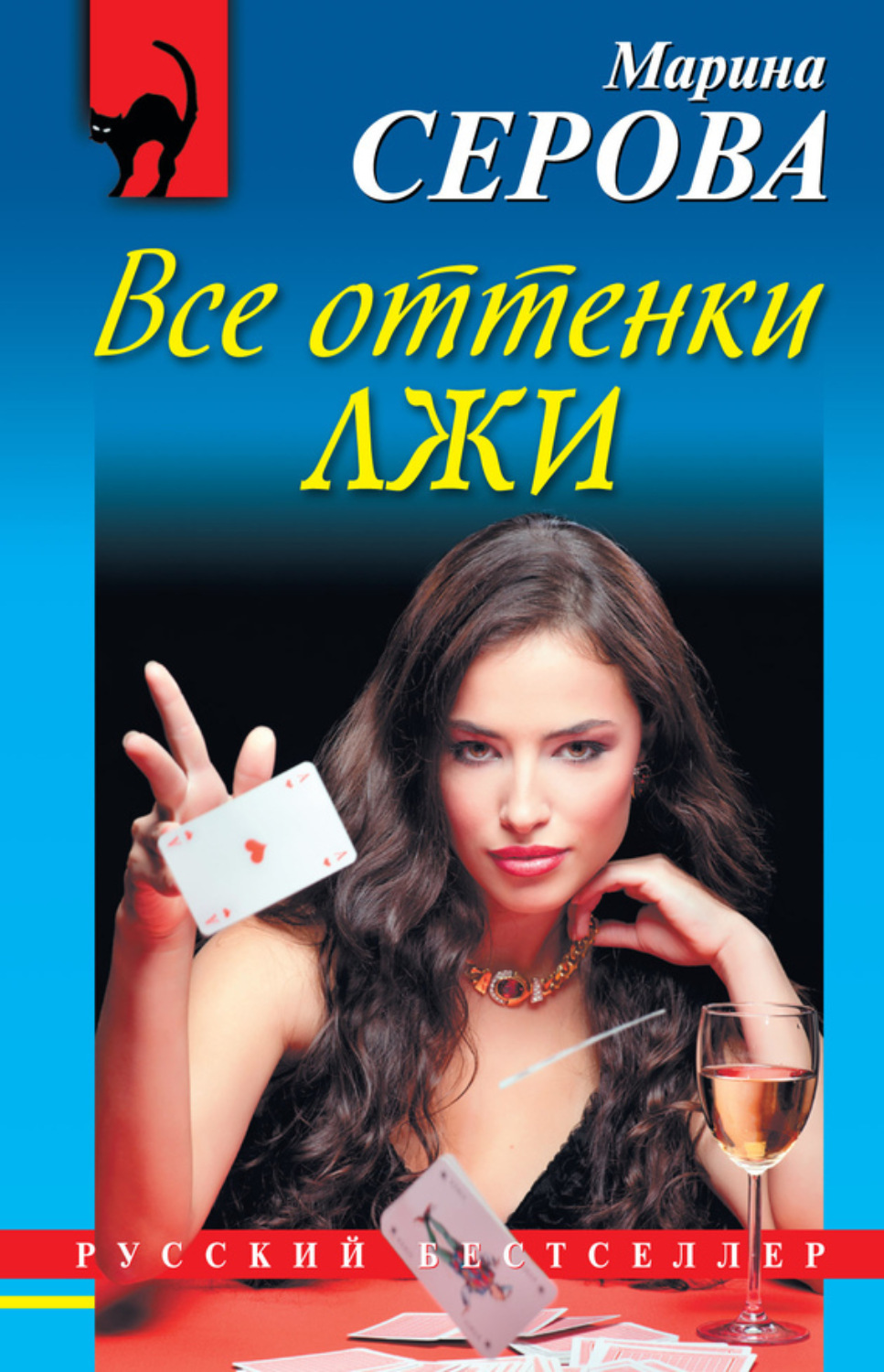 Обложка книги «Все оттенки лжи»