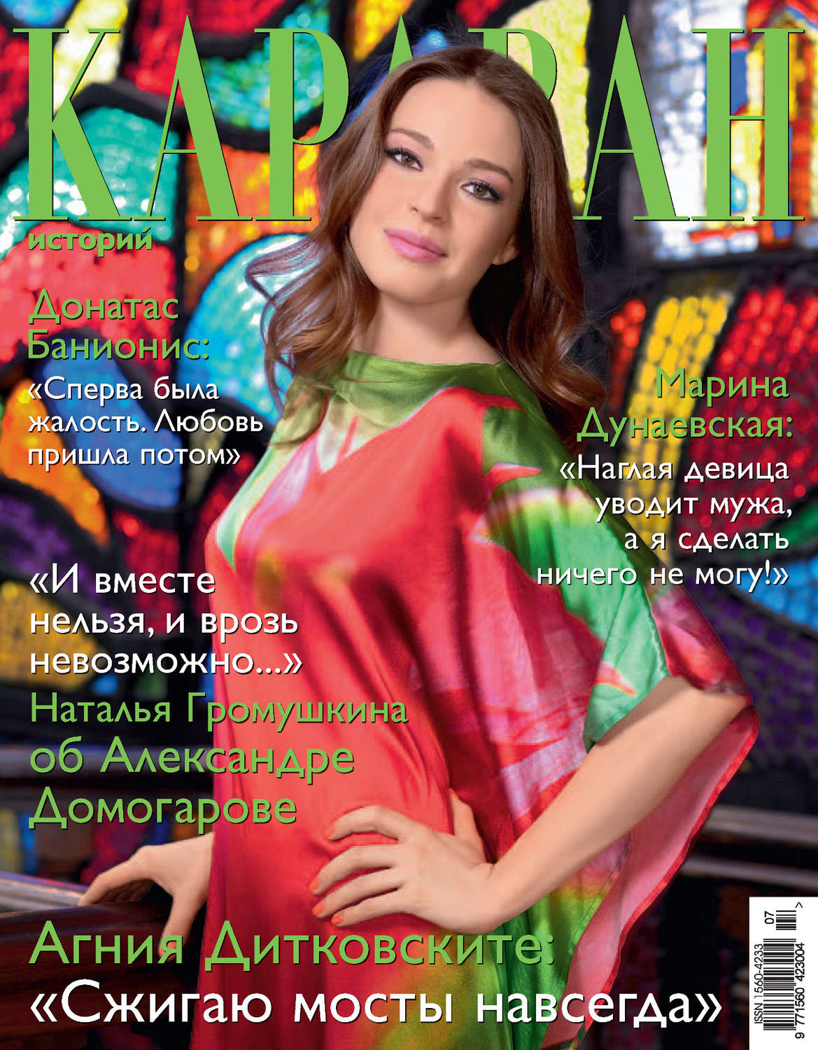 Обложка книги «Караван историй №07 / июль 2012»
