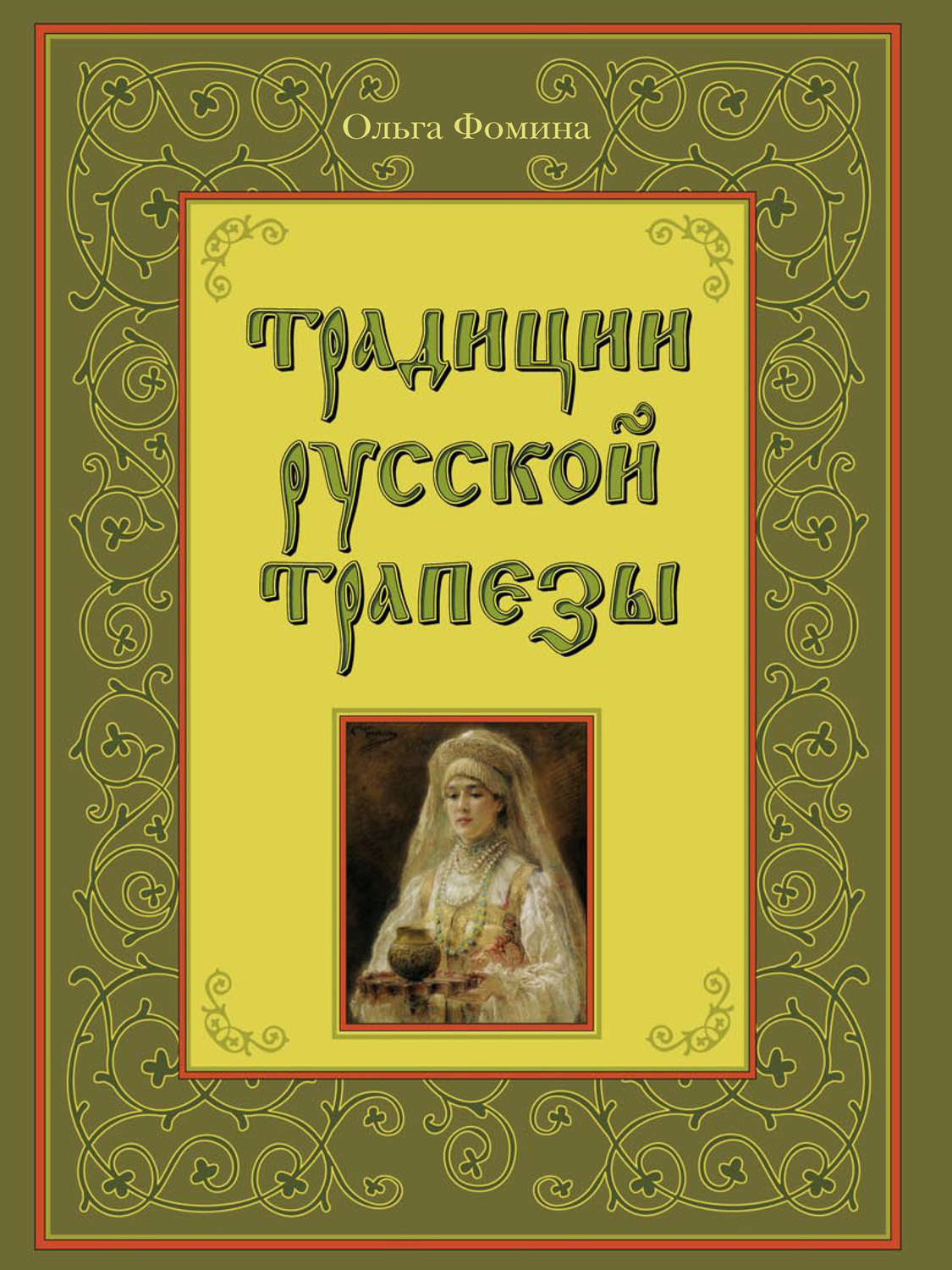 Обложка книги «Традиции русской трапезы»