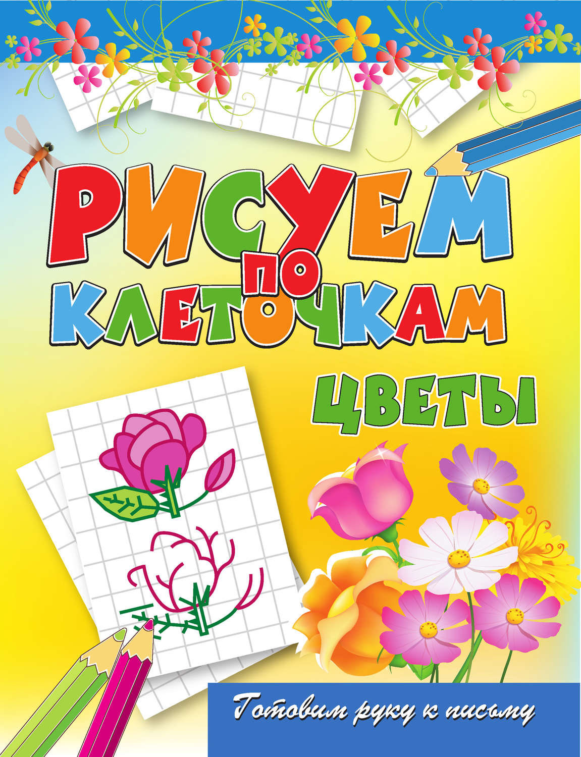Обложка книги «Цветы»