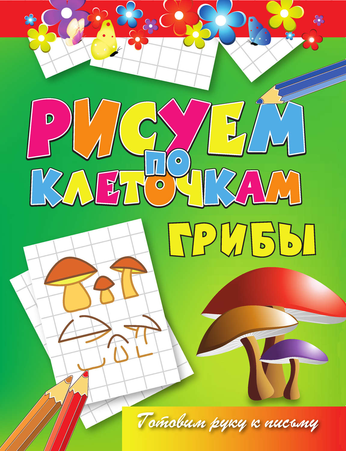 Обложка книги «Грибы»