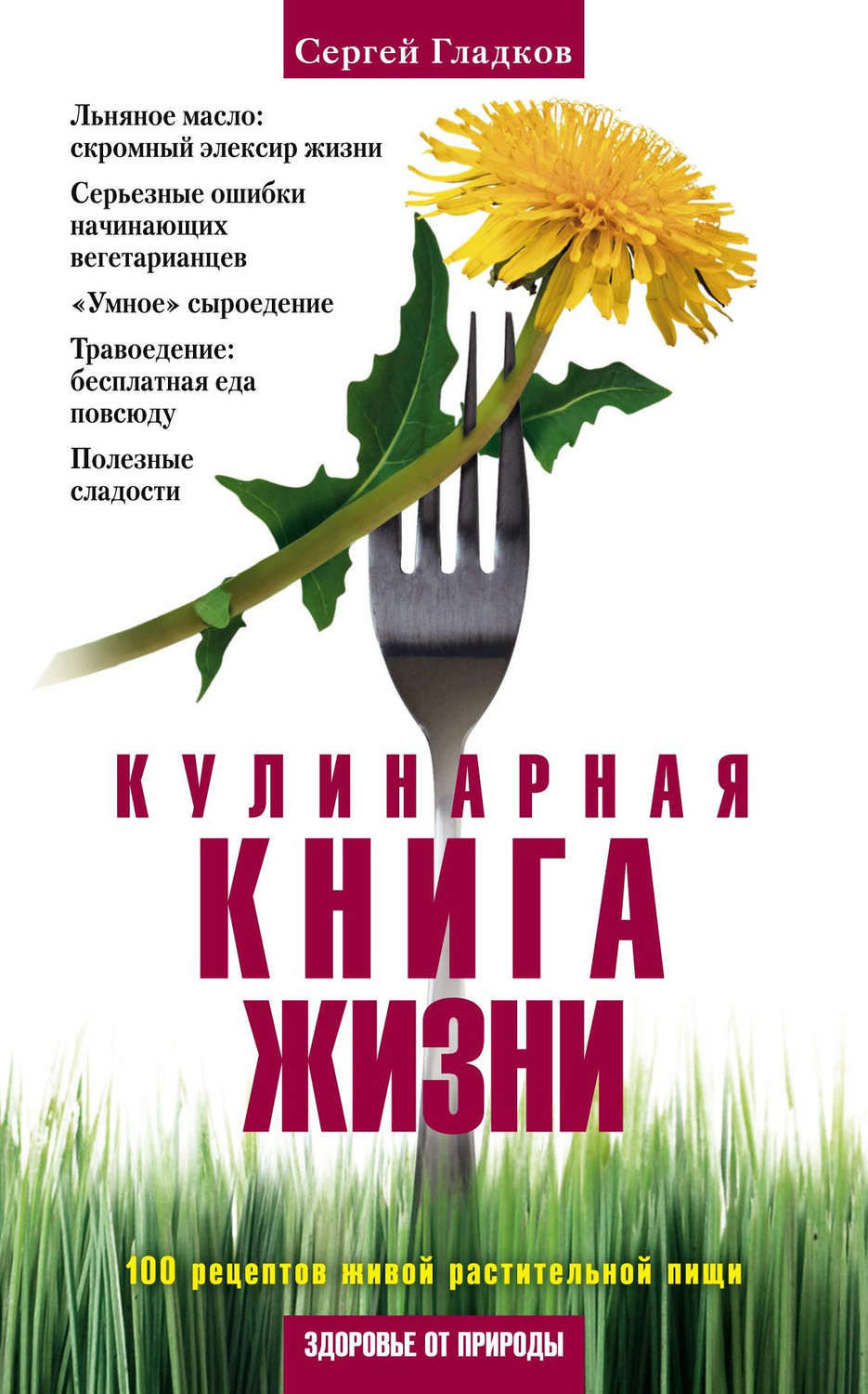 Обложка книги «Кулинарная книга жизни. 100 рецептов живой растительной пищи»