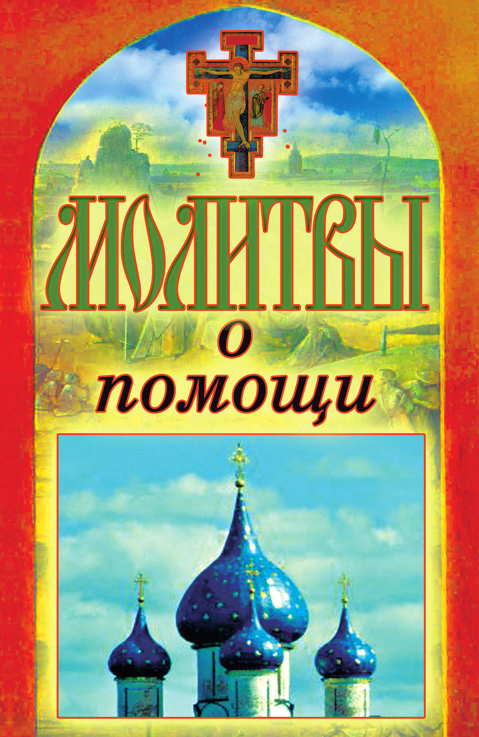 Обложка книги «Молитвы о помощи»