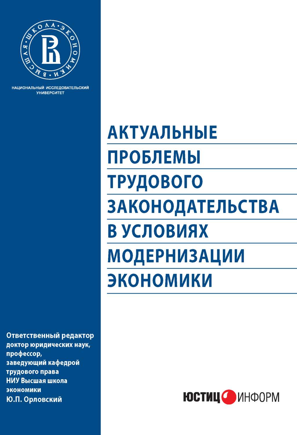 Обложка книги «Актуальные проблемы трудового законодательства в условиях модернизации экономики»