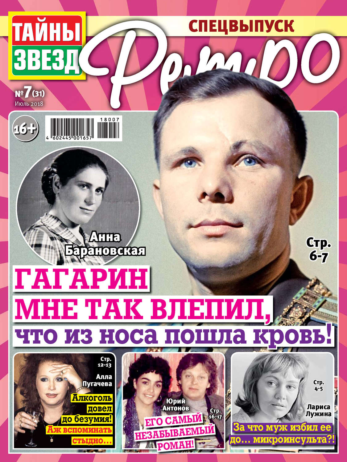 Обложка книги «Тайны звезд Ретро №07/2018»