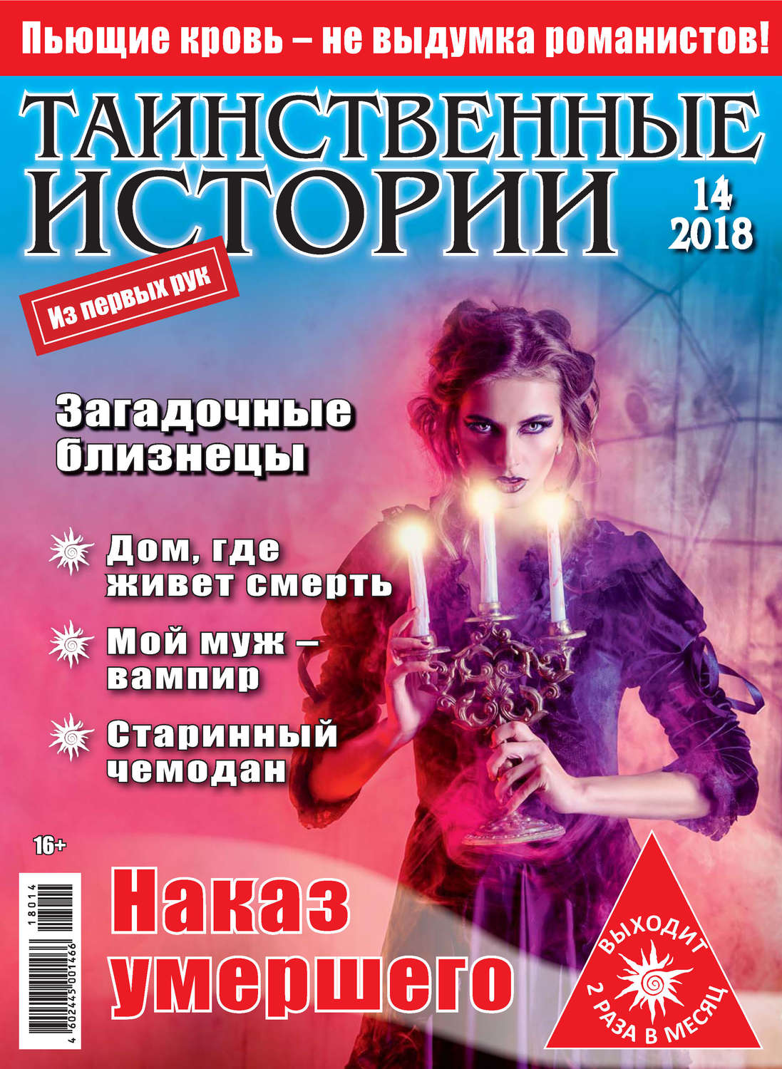 Обложка книги «Таинственные истории №14/2018»