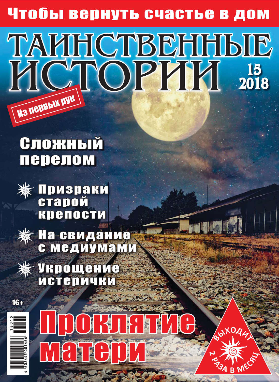 Обложка книги «Таинственные истории №15/2018»