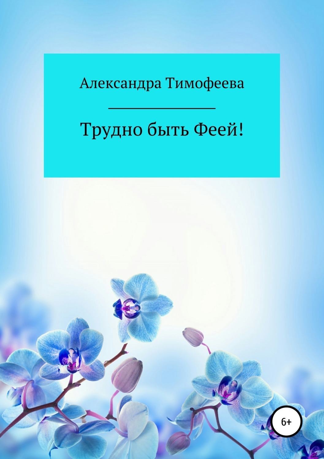 Обложка книги «Трудно быть феей! Сборник рассказов»
