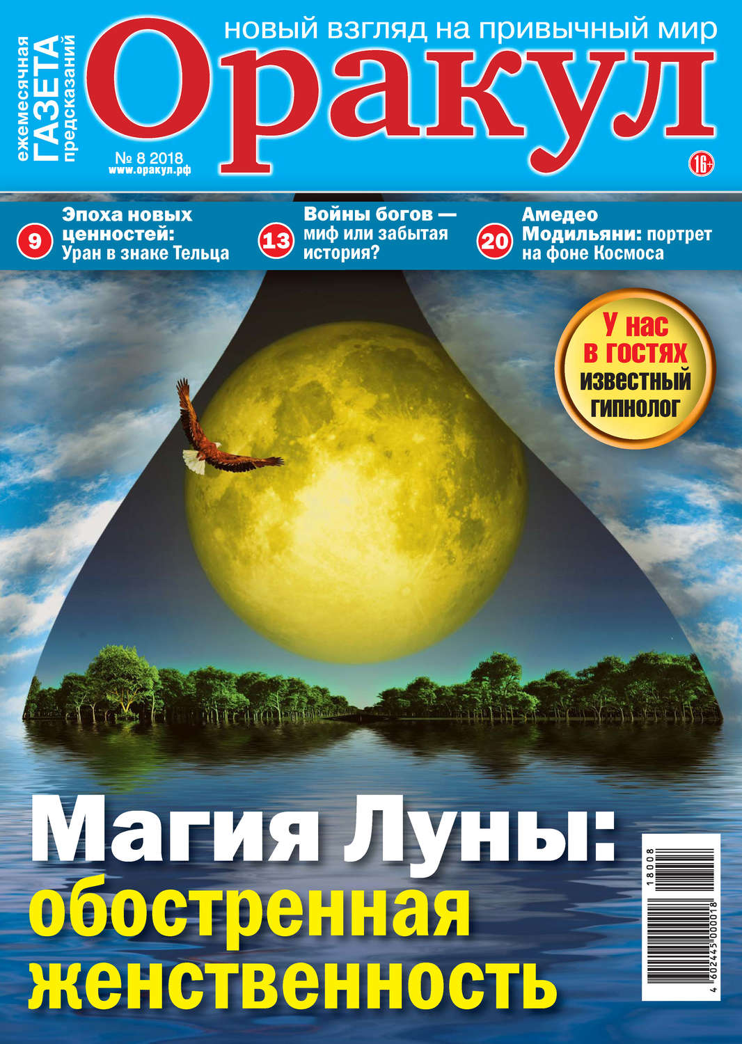 Обложка книги «Оракул №08/2018»