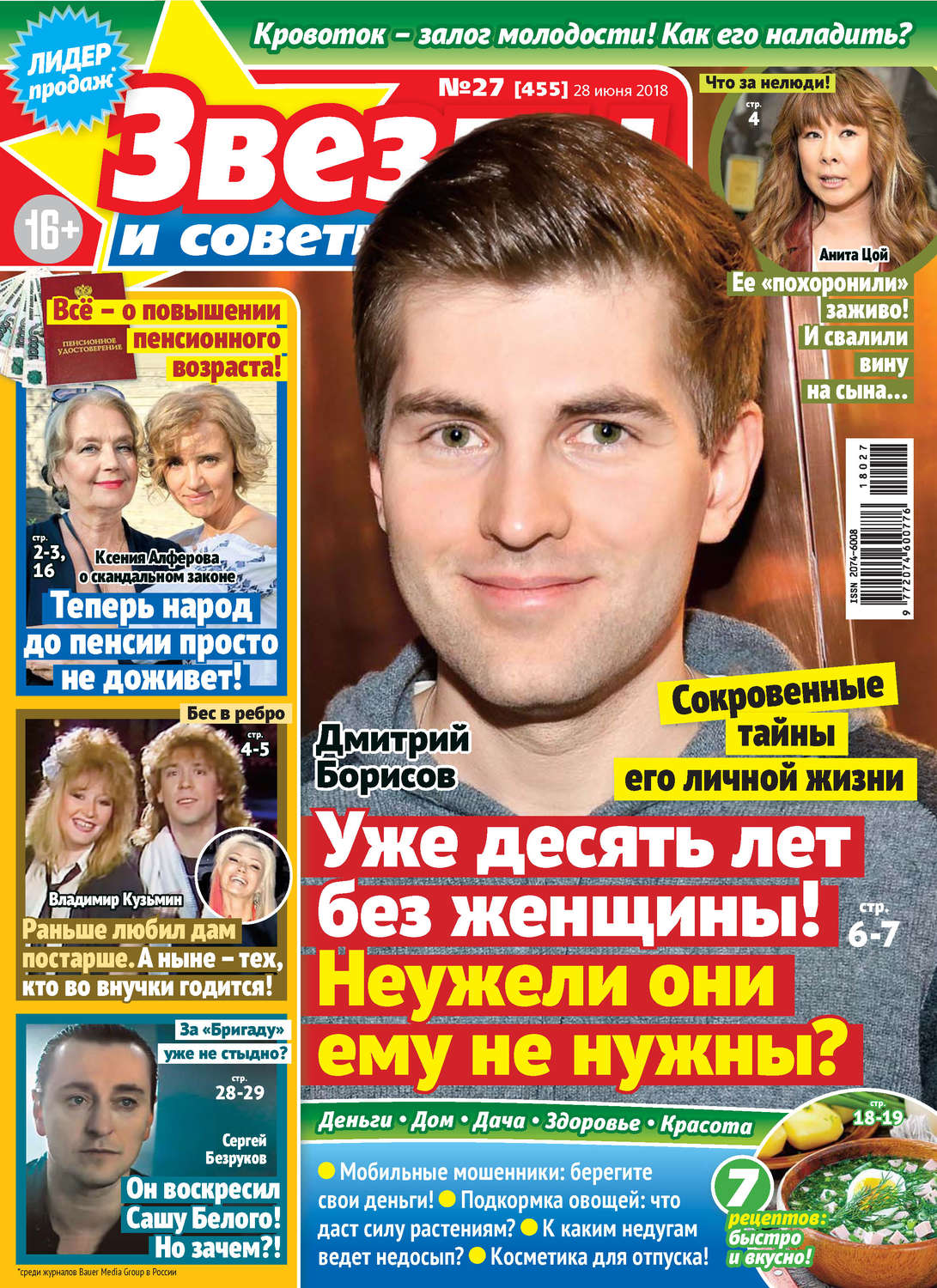 Обложка книги «Звезды и советы №27/2018»