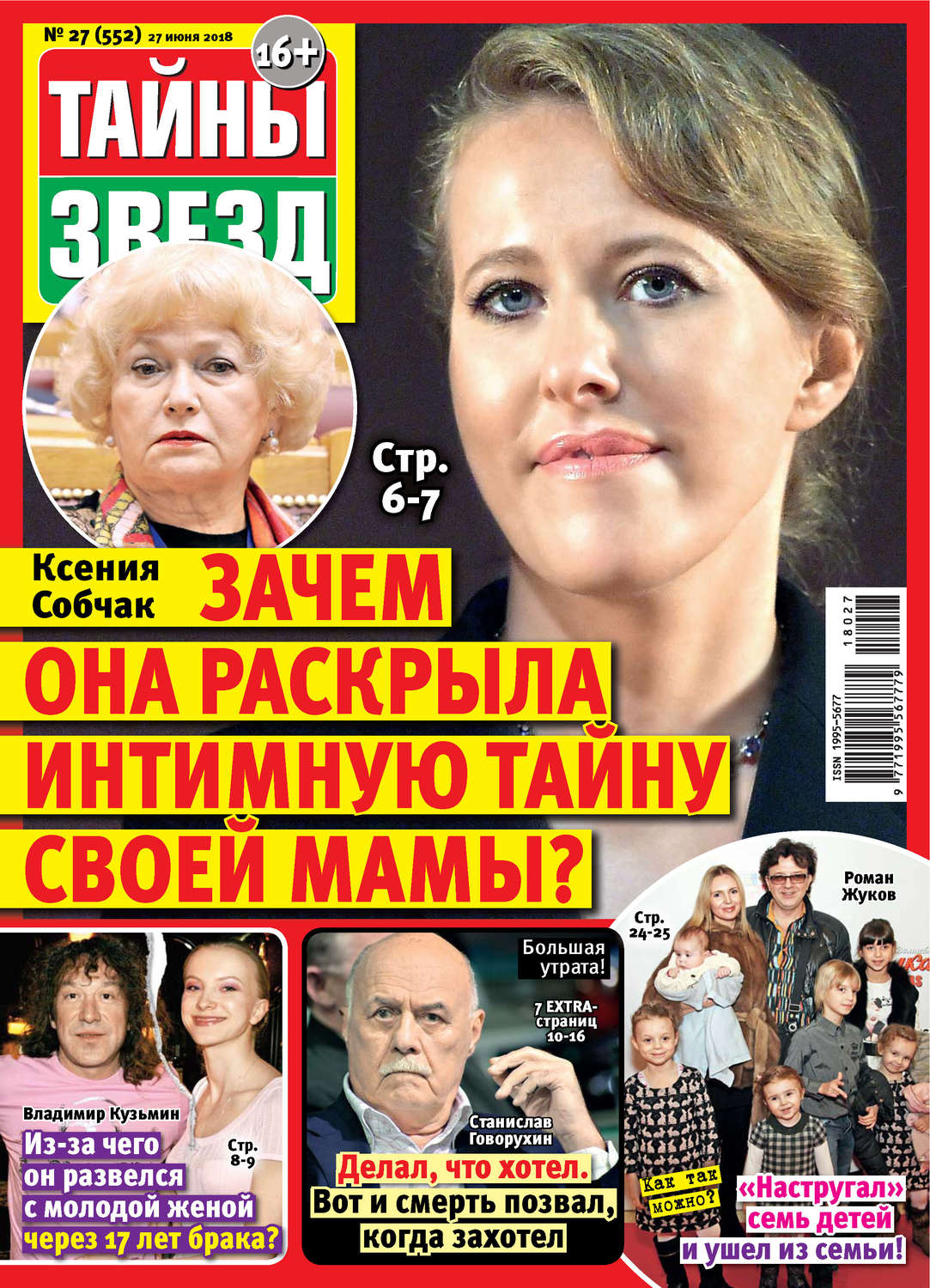 Обложка книги «Тайны звезд №27/2018»