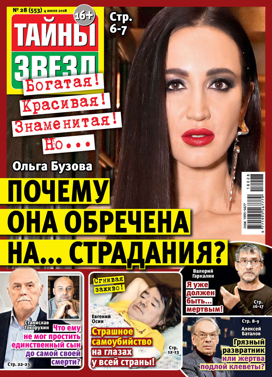 Обложка книги «Тайны звезд №28/2018»