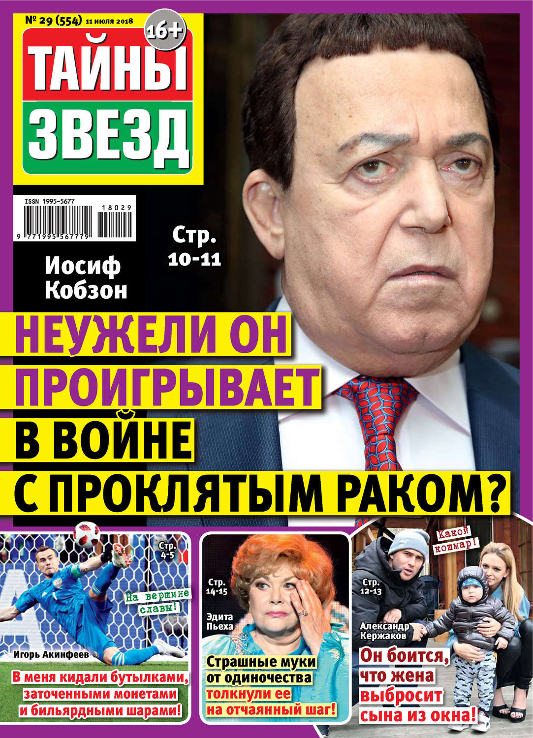 Обложка книги «Тайны звезд №29/2018»