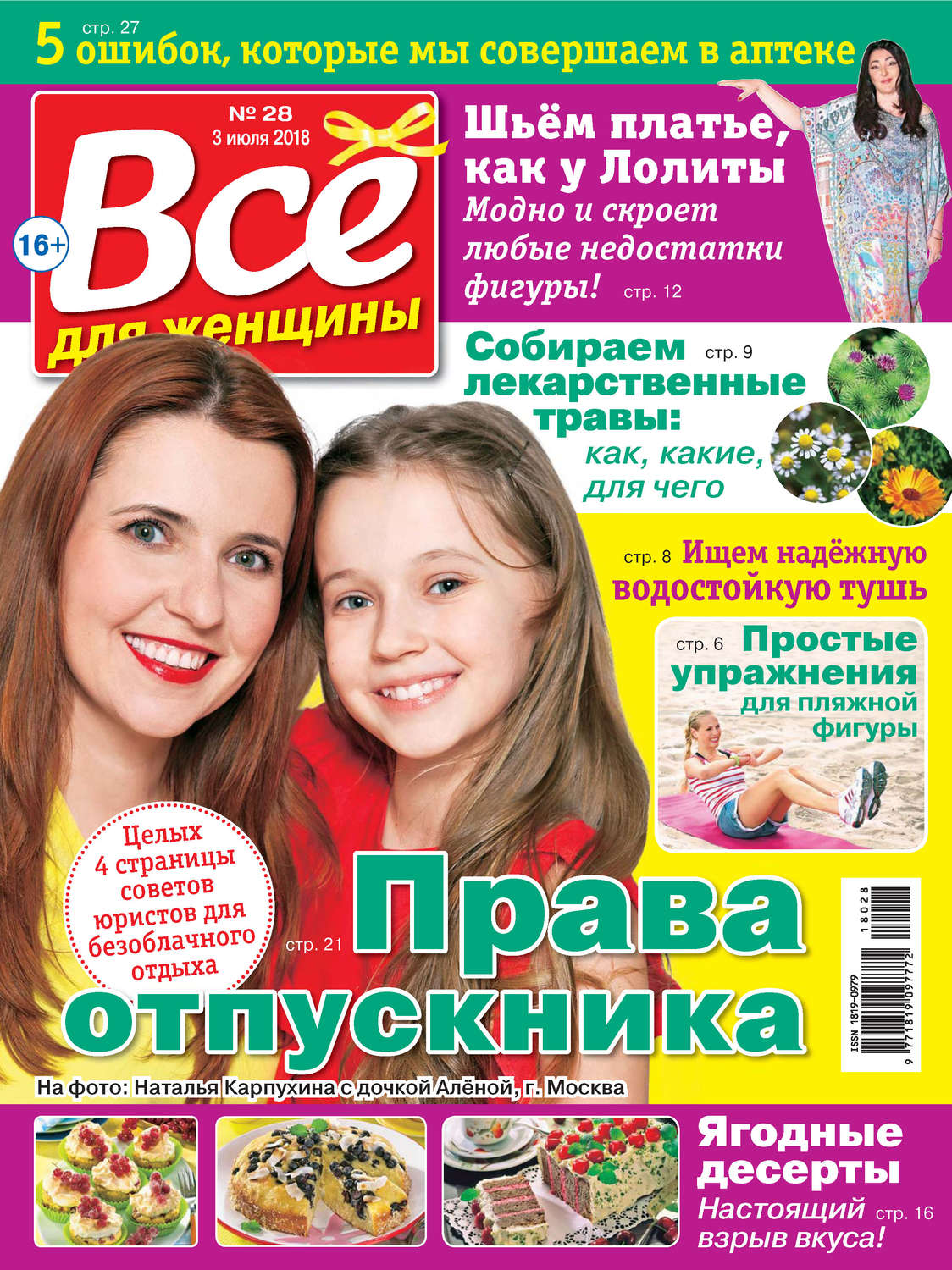 Обложка книги «Всё для женщины №28/2018»