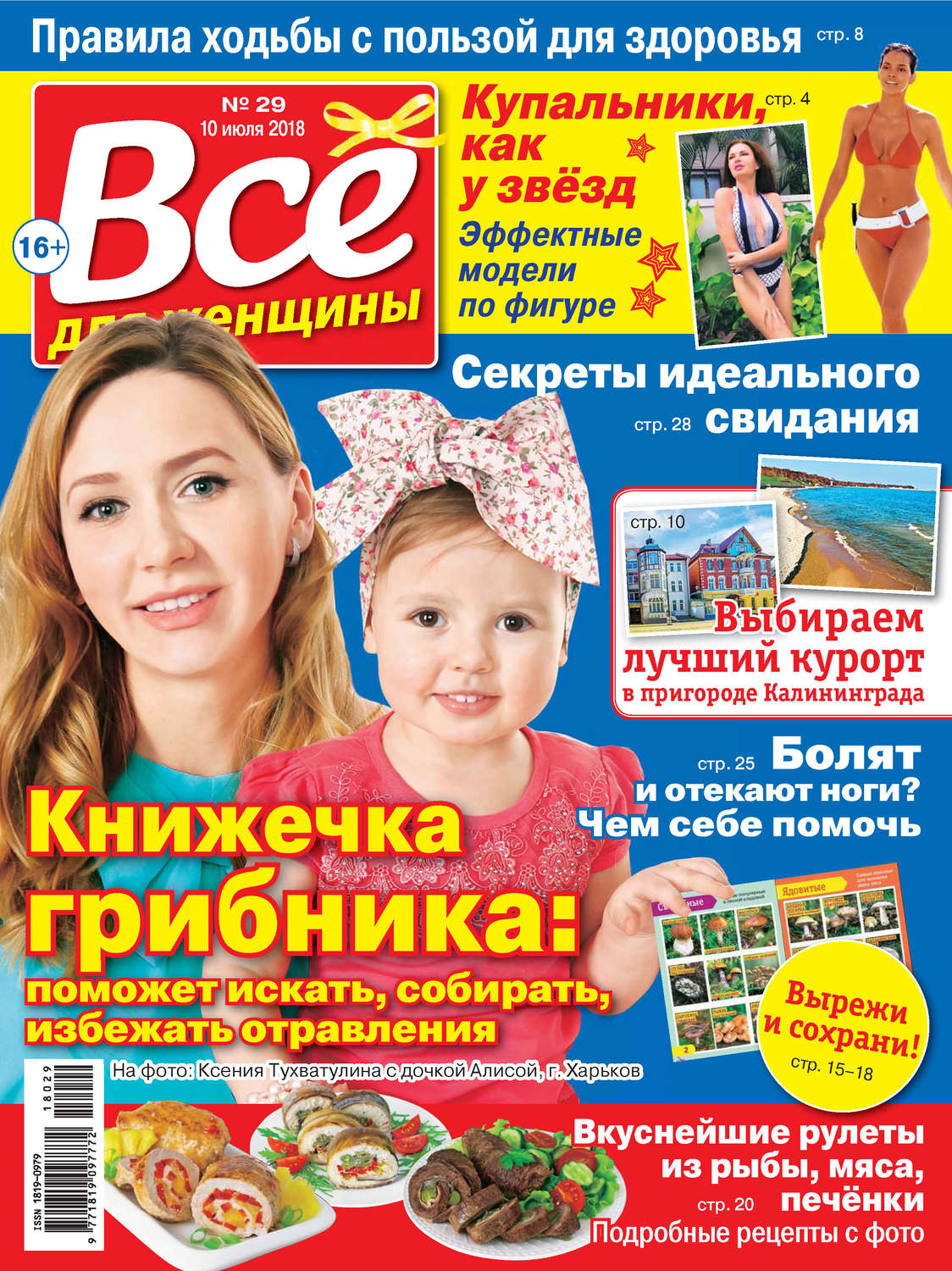 Обложка книги «Всё для женщины №29/2018»