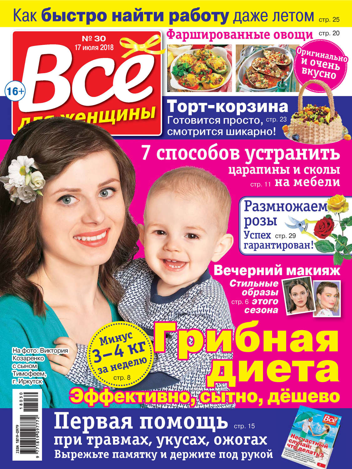 Обложка книги «Всё для женщины №30/2018»