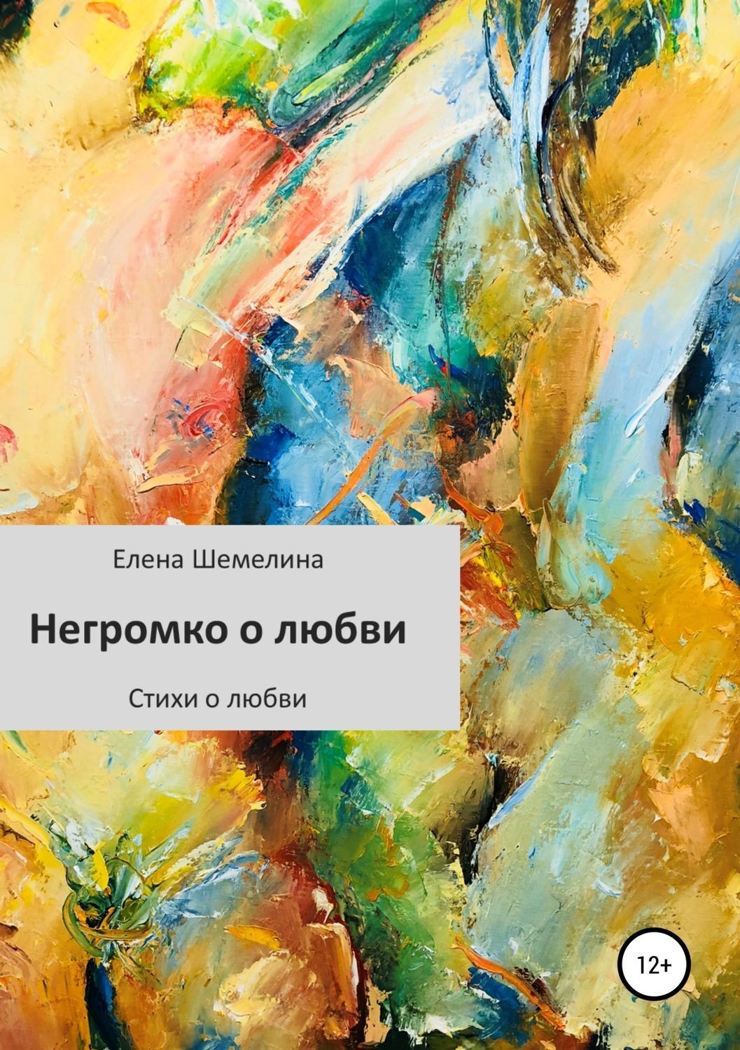 Обложка книги «Негромко о любви»