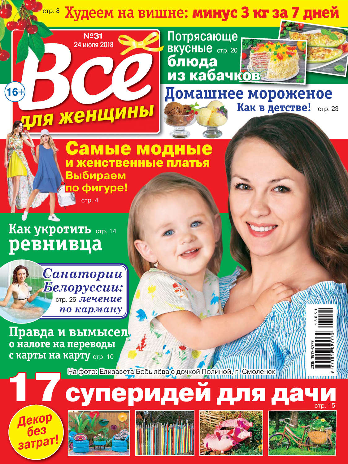 Обложка книги «Всё для женщины №31/2018»