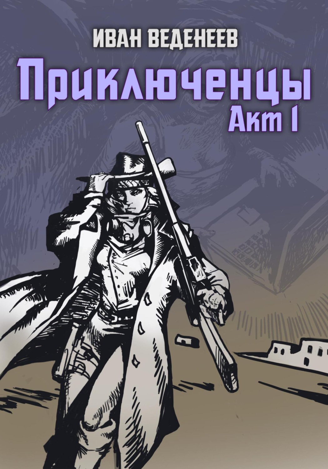 Обложка книги «Приключенцы. Акт 1»