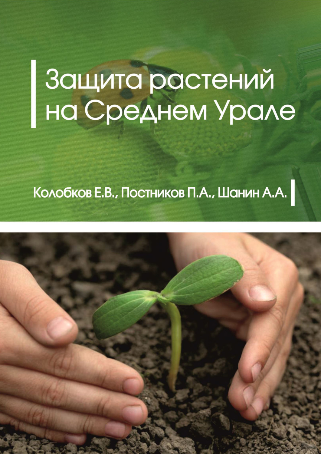 Обложка книги «Защита растений на Среднем Урале»