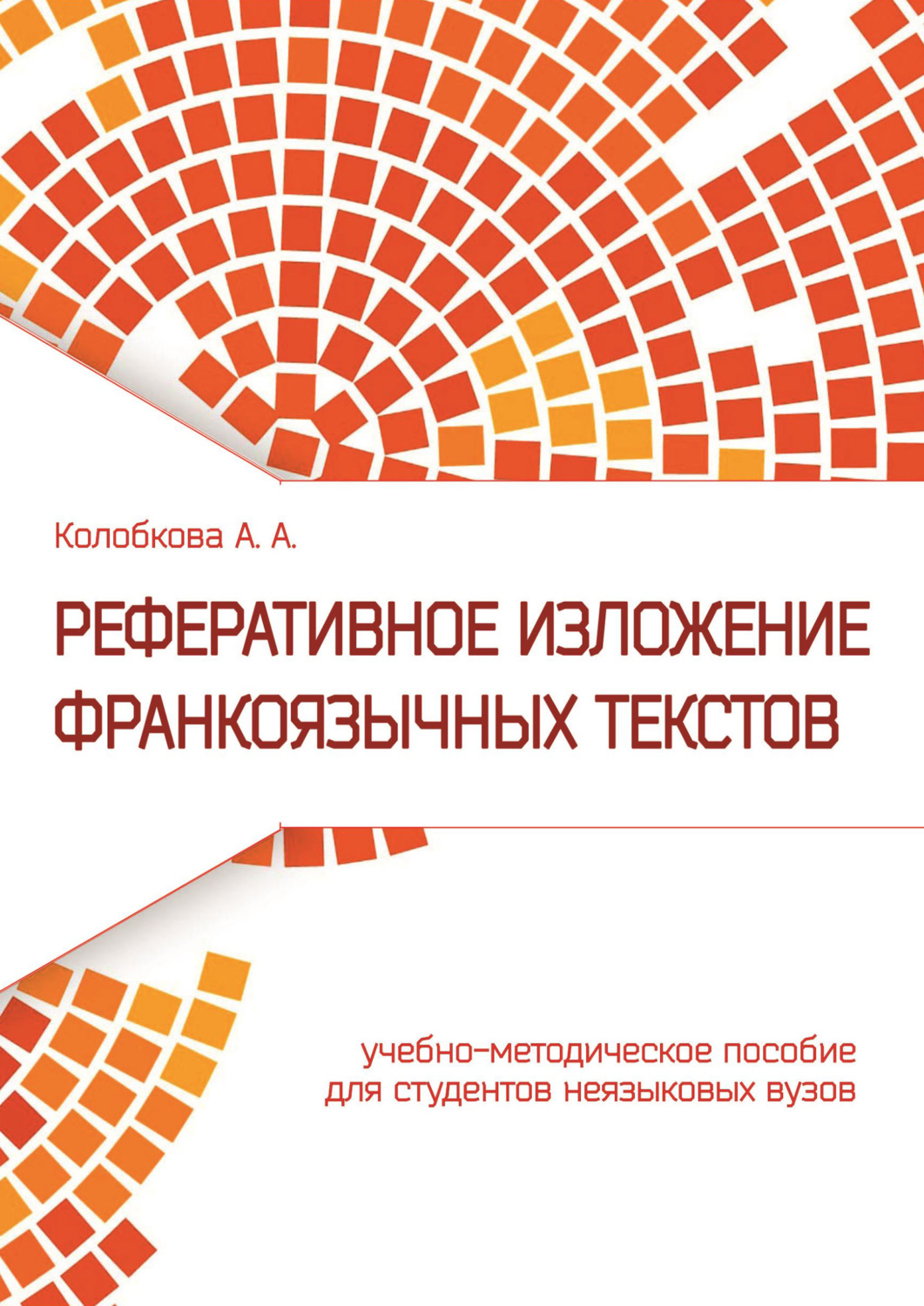Обложка книги «Реферативное изложение франкоязычных текстов»