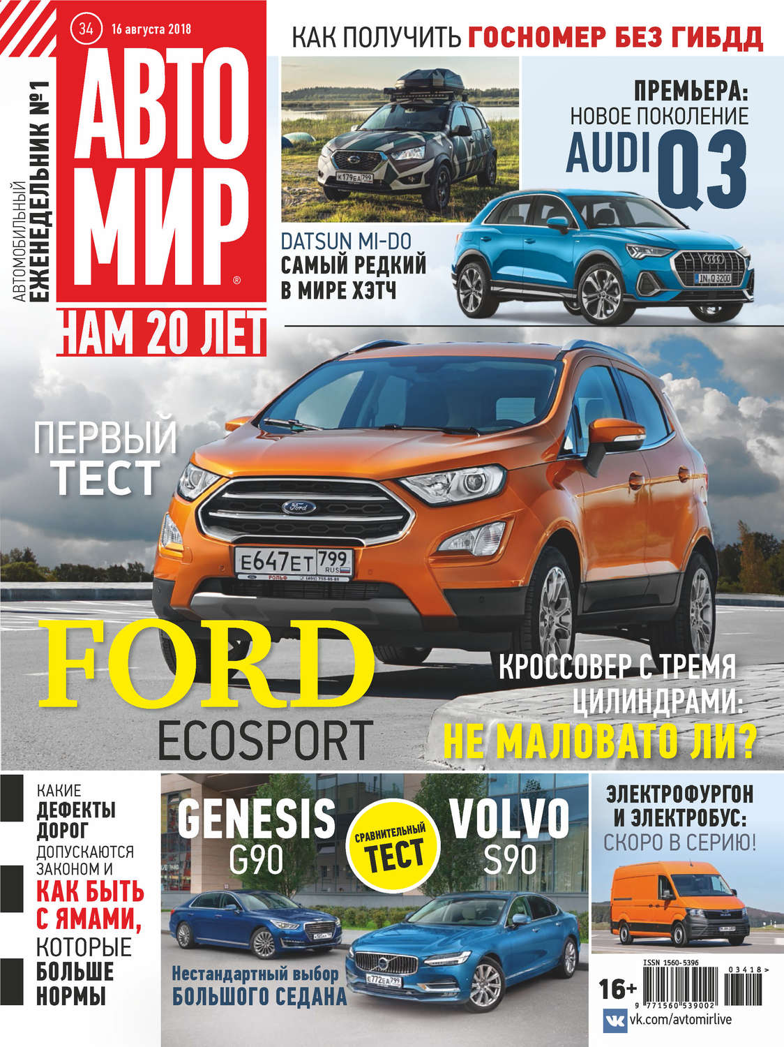 Обложка книги «АвтоМир №34/2018»