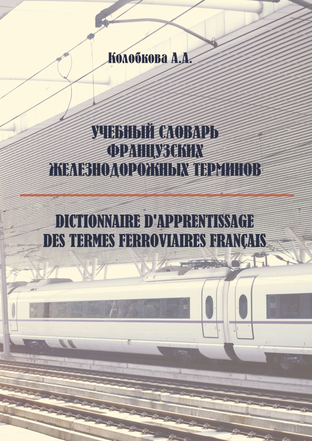 Обложка книги «Учебный словарь французских железнодорожных терминов»