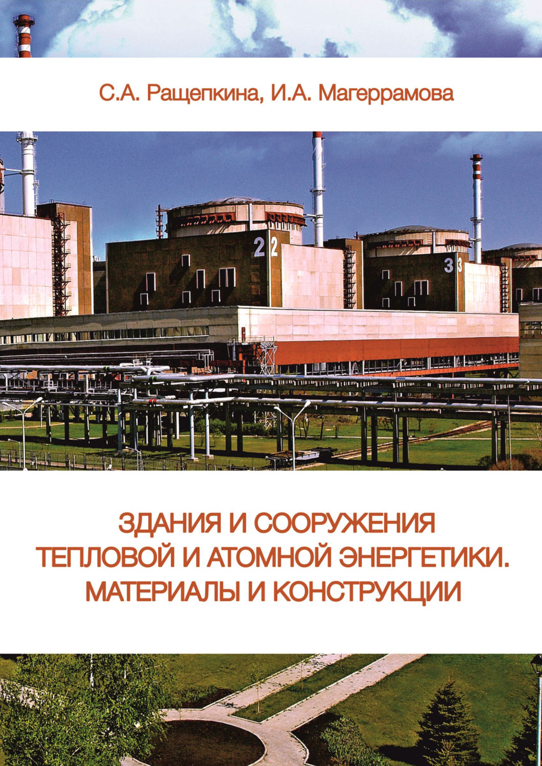 Обложка книги «Здания и сооружения тепловой и атомной энергетики. Материалы и конструкции»