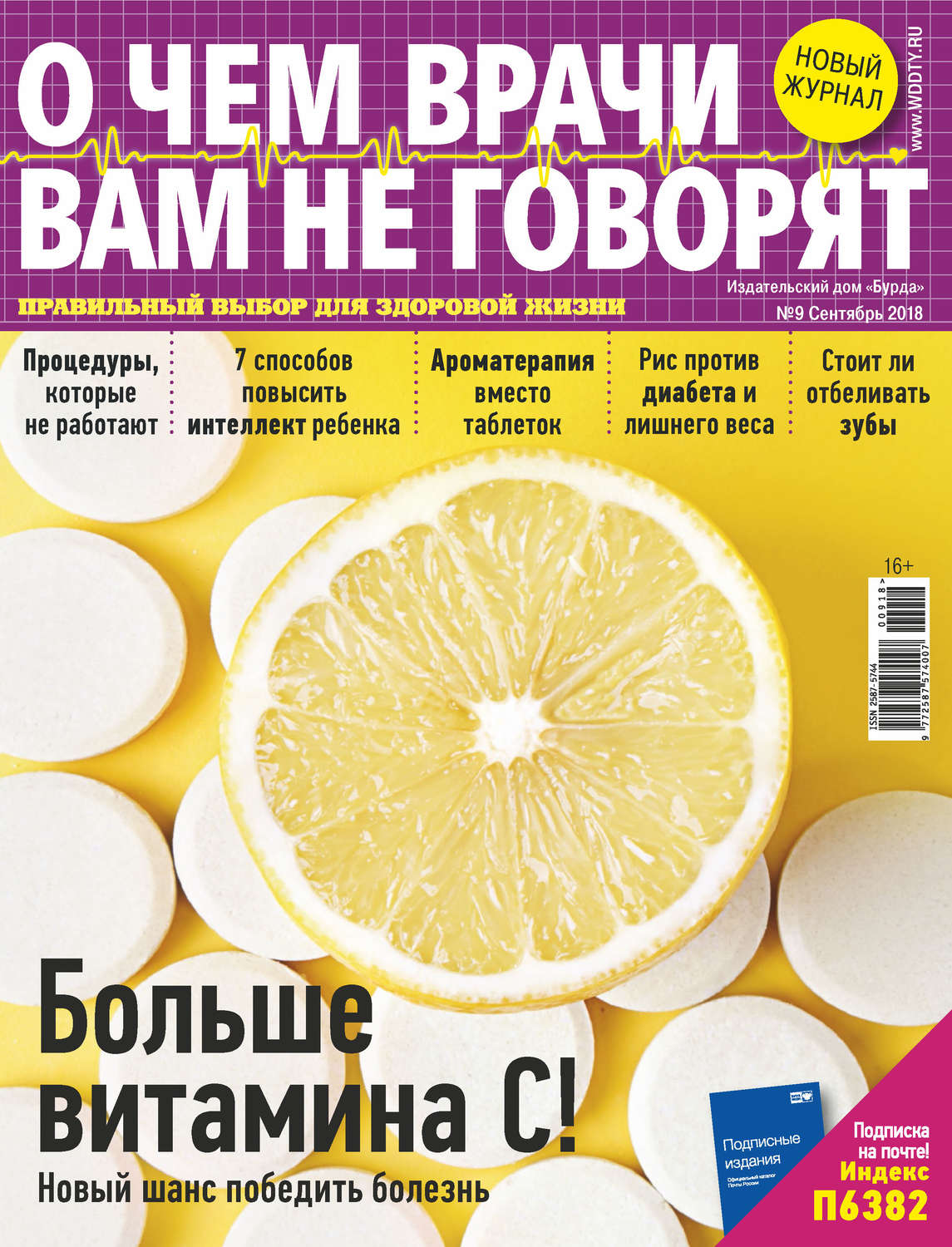 Обложка книги «О чем врачи вам не говорят №09/2018»