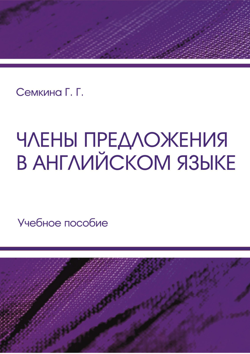 Обложка книги «Члены предложения в английском языке»