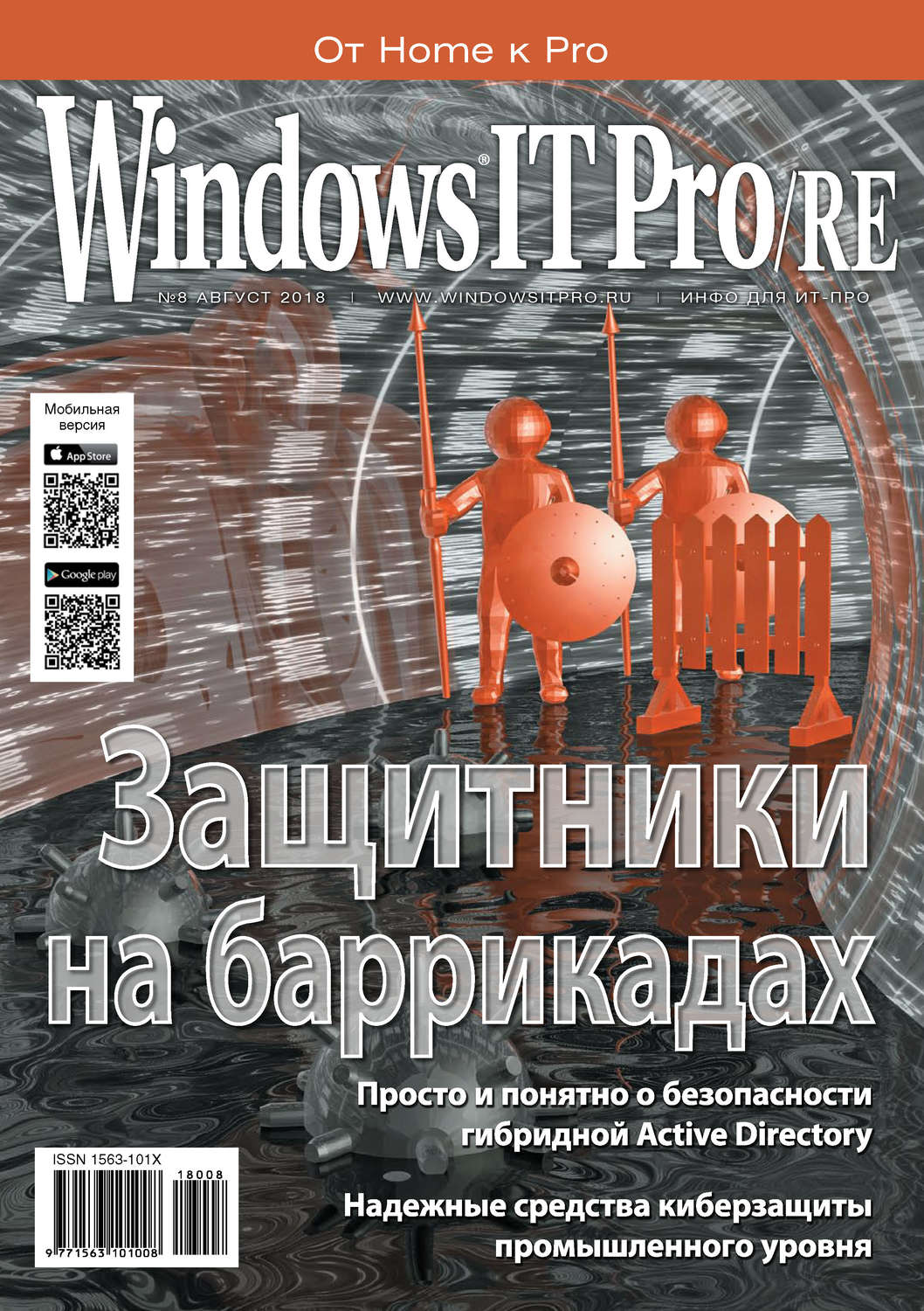 Обложка книги «Windows IT Pro/RE №08/2018»