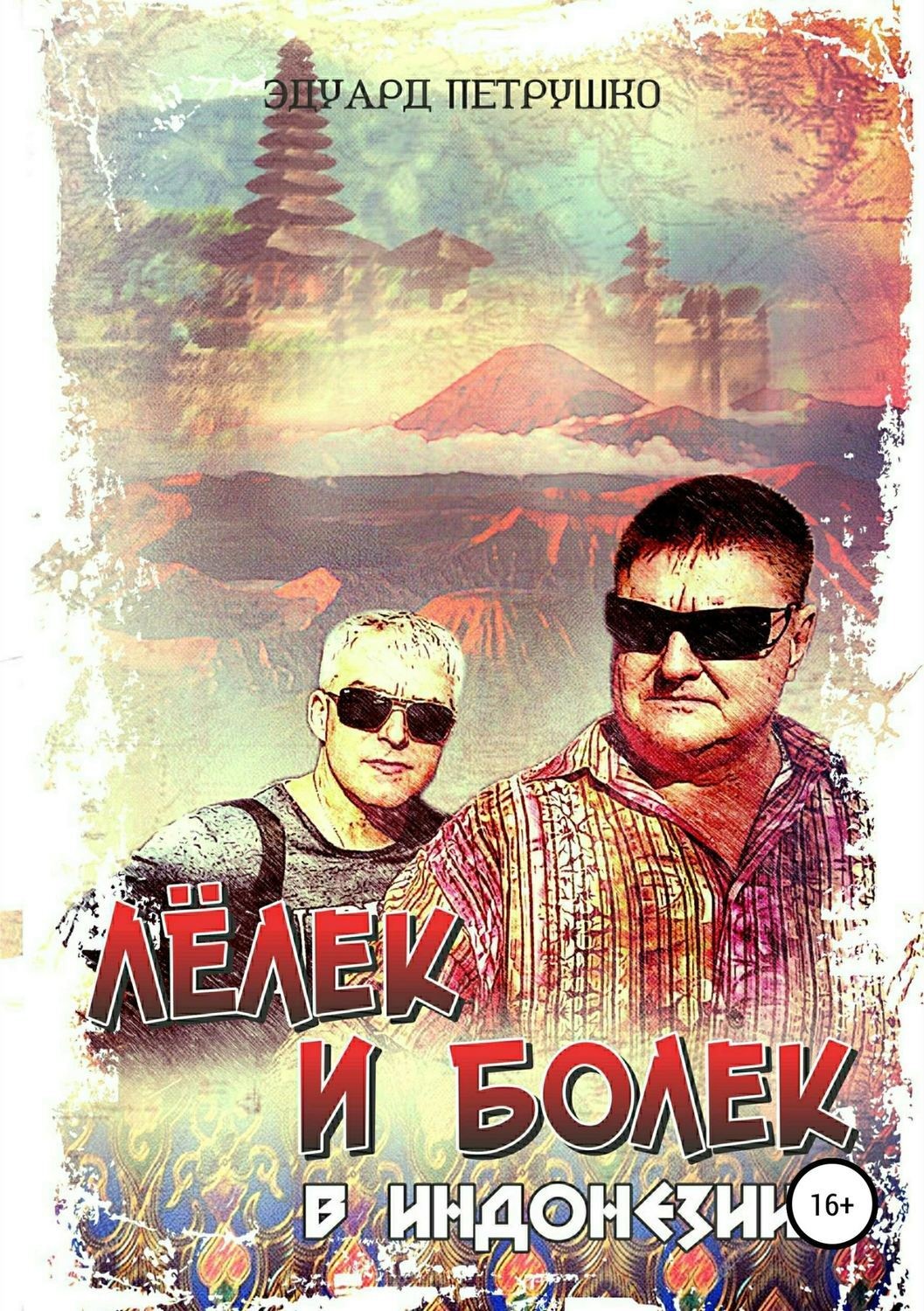 Обложка книги «Лёлек и Болек в Индонезии»
