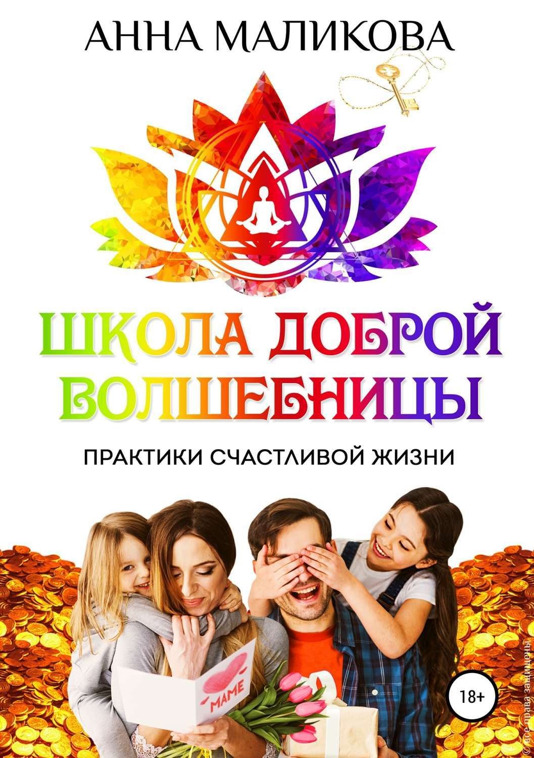 Обложка книги «Школа доброй волшебницы. Техники счастливой жизни»