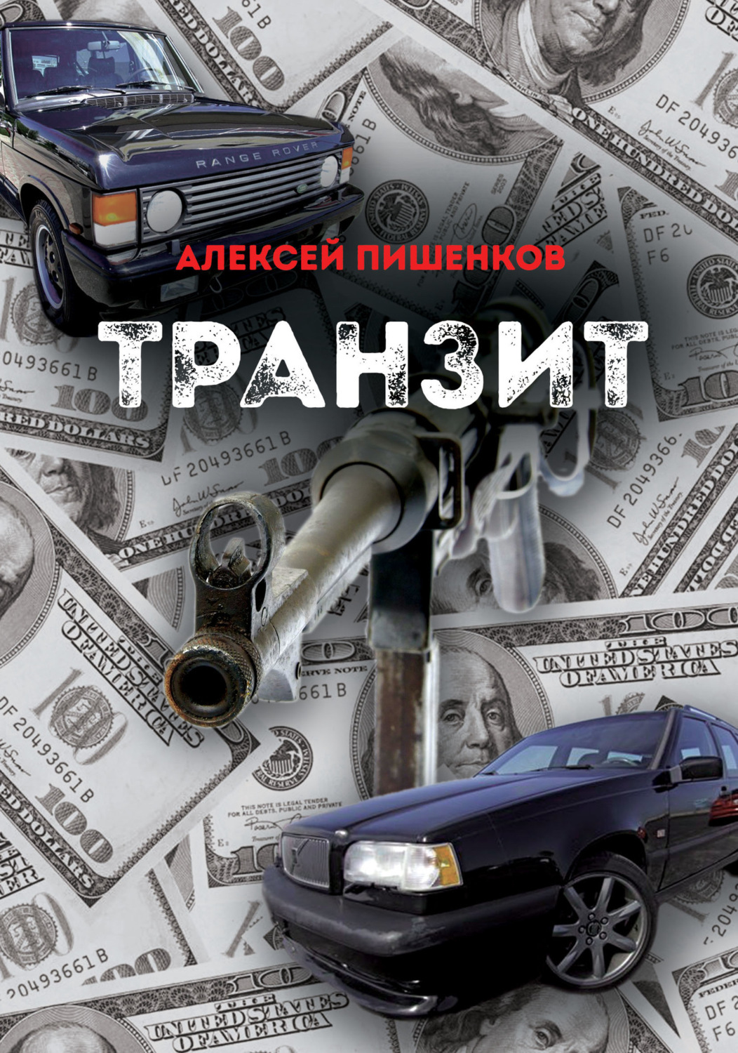 Обложка книги «Транзит»