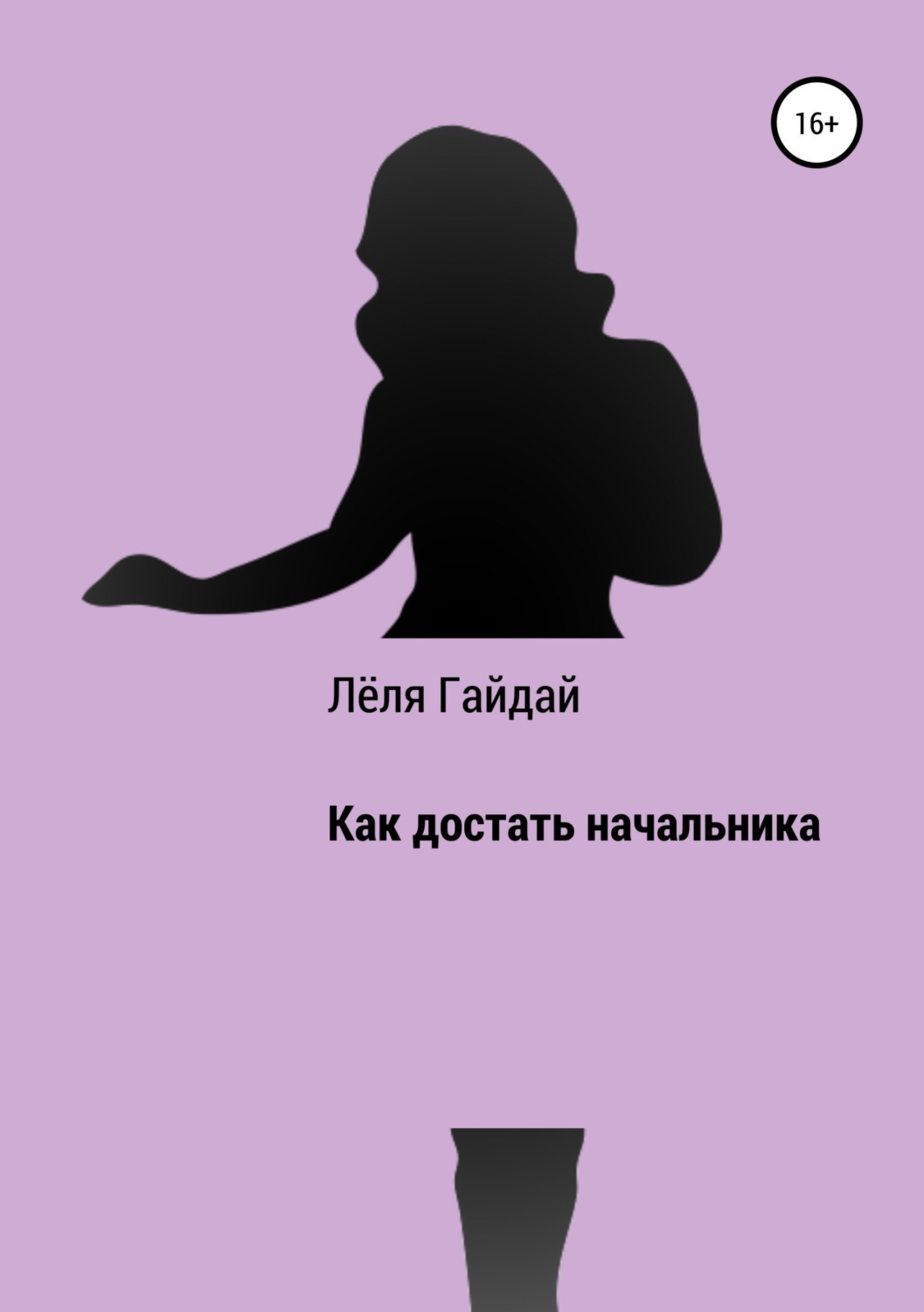 Обложка книги «Как достать начальника»