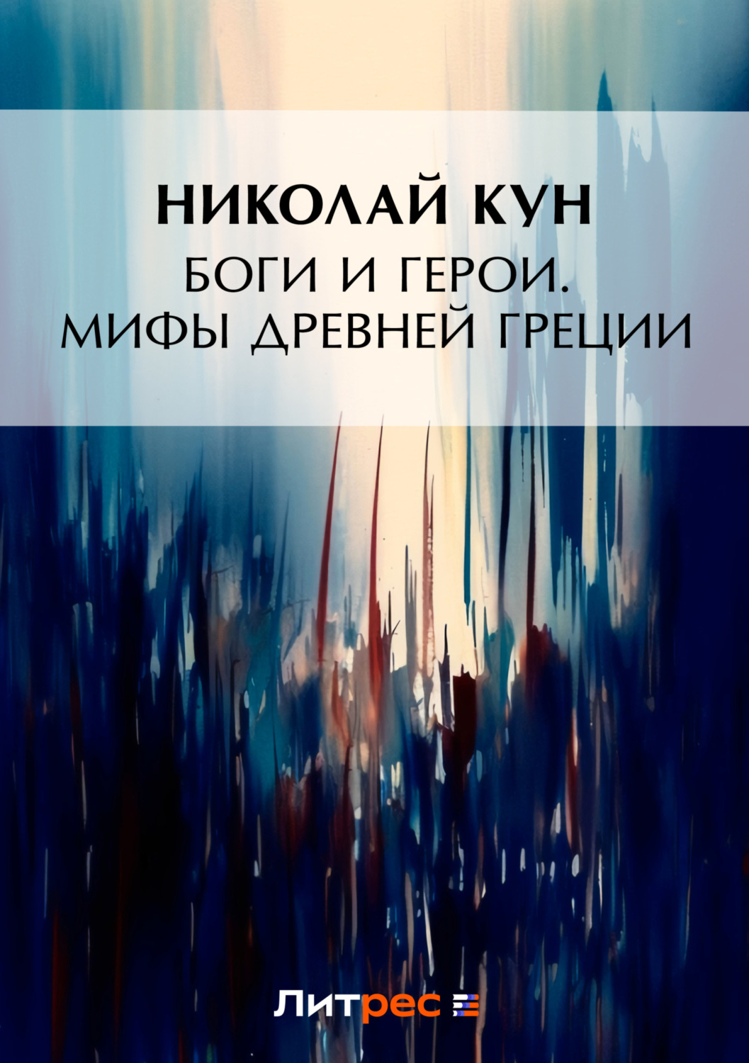 Обложка книги «Боги и герои. Мифы Древней Греции»