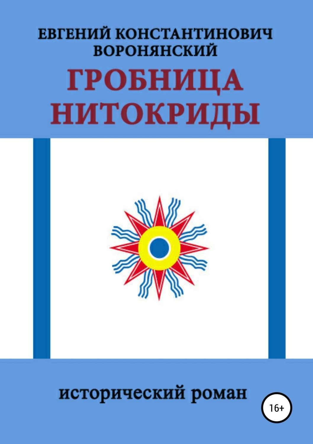 Обложка книги «Гробница Нитокриды»