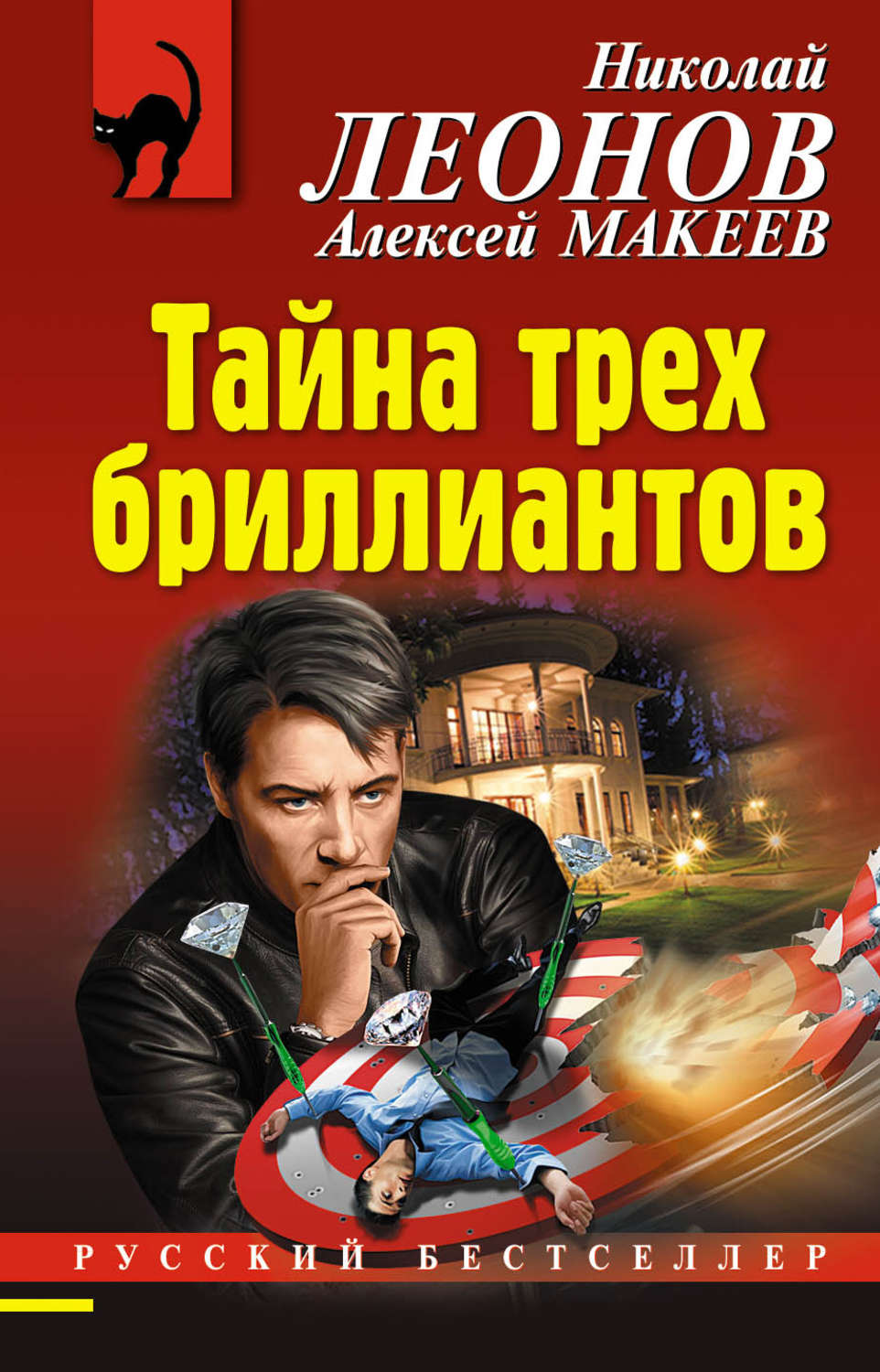 Обложка книги «Тайна трех бриллиантов»