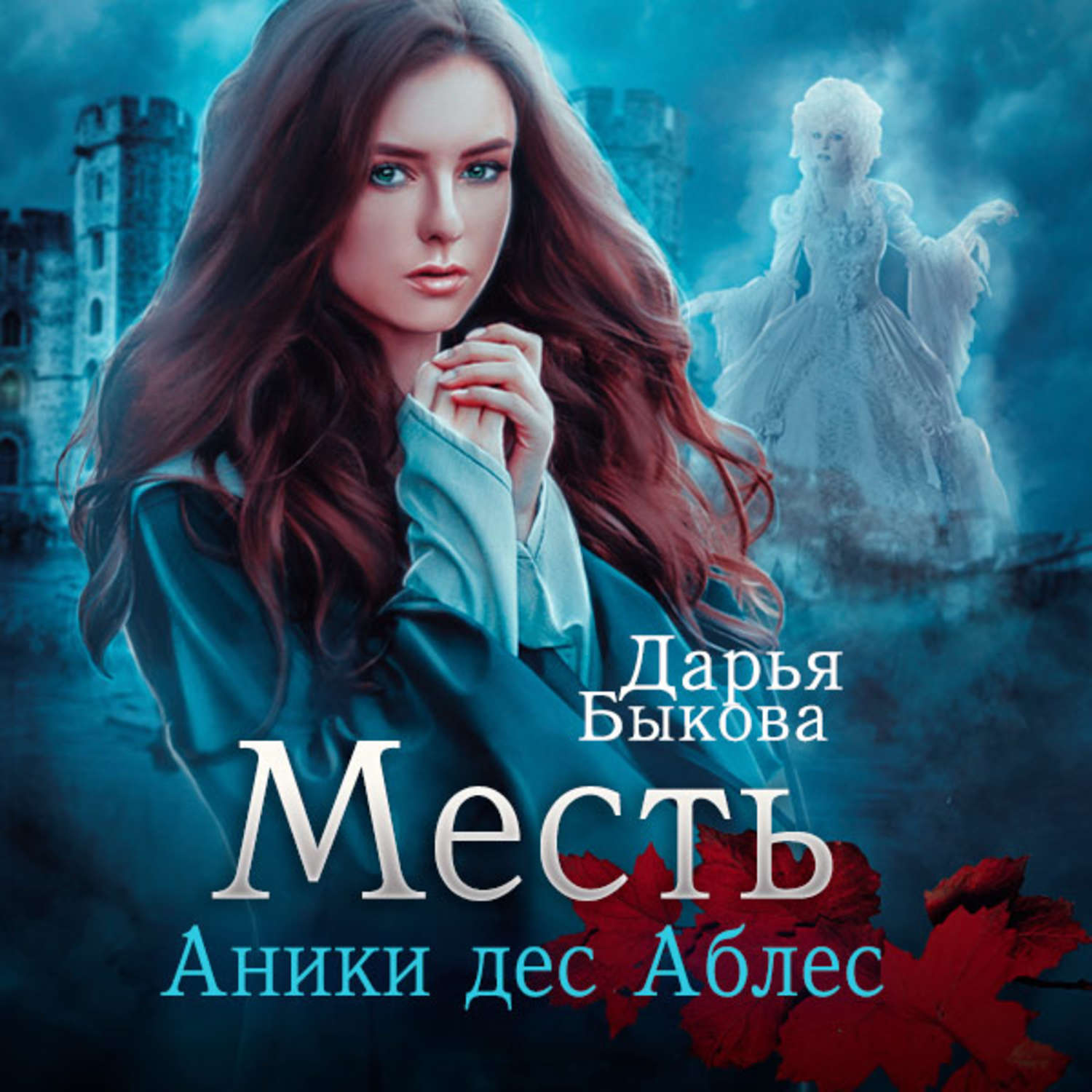 Обложка книги «Месть Аники дес Аблес»